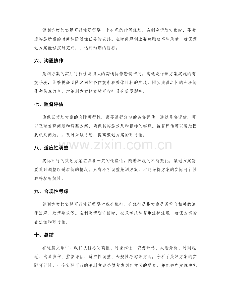 策划方案的实际可行性.docx_第2页