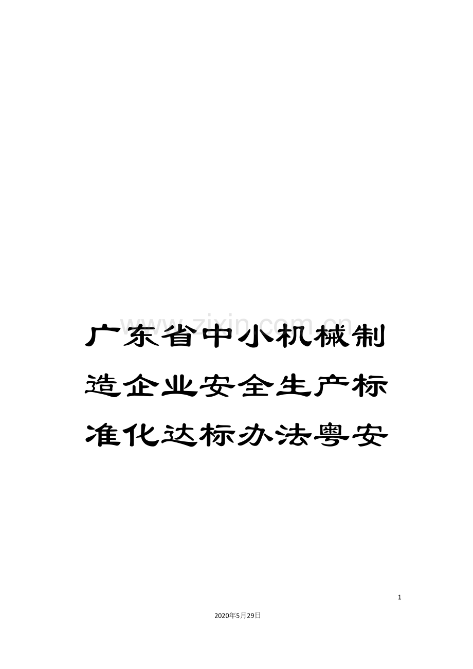 广东省中小机械制造企业安全生产标准化达标办法粤安.doc_第1页