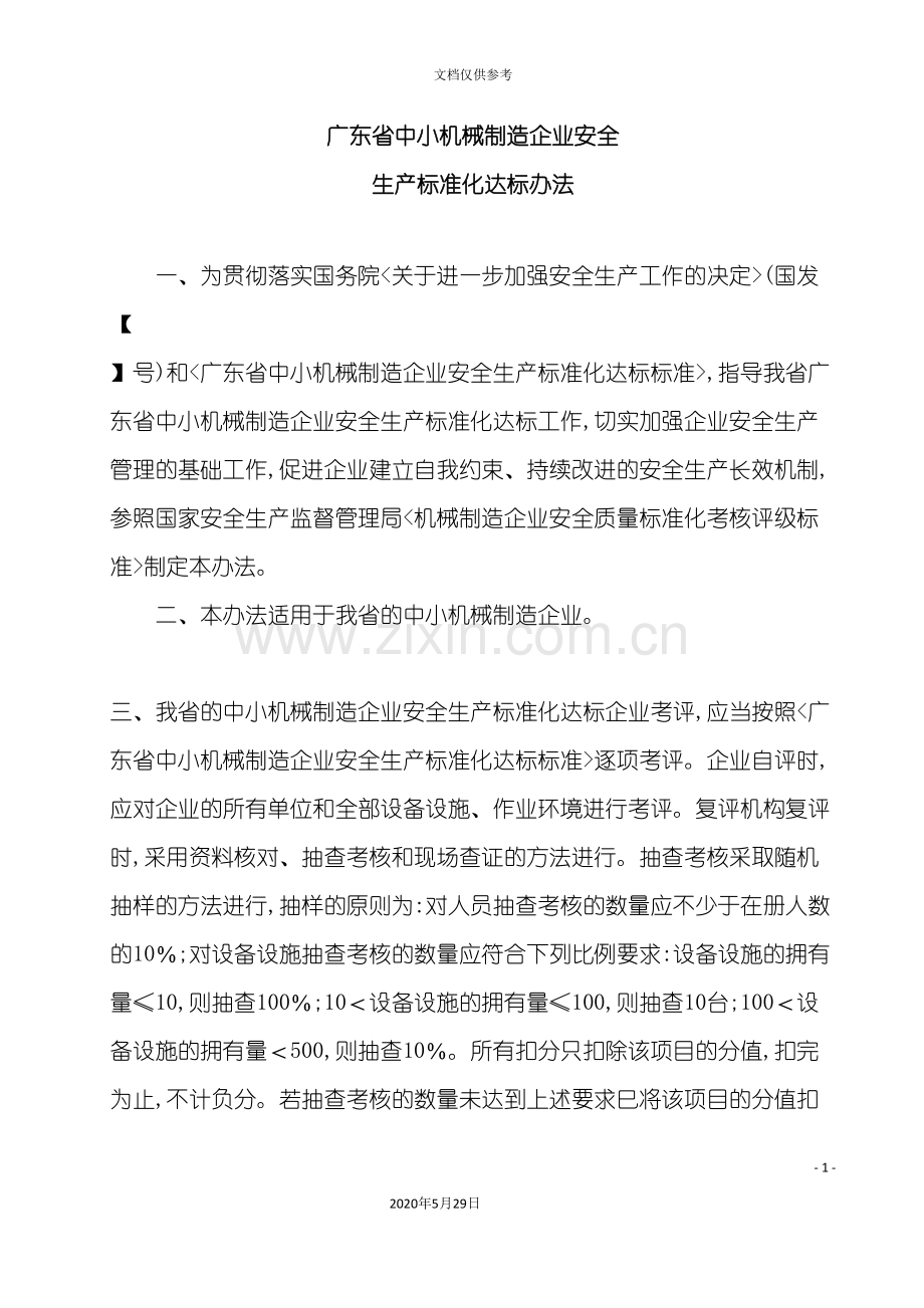 广东省中小机械制造企业安全生产标准化达标办法粤安.doc_第3页