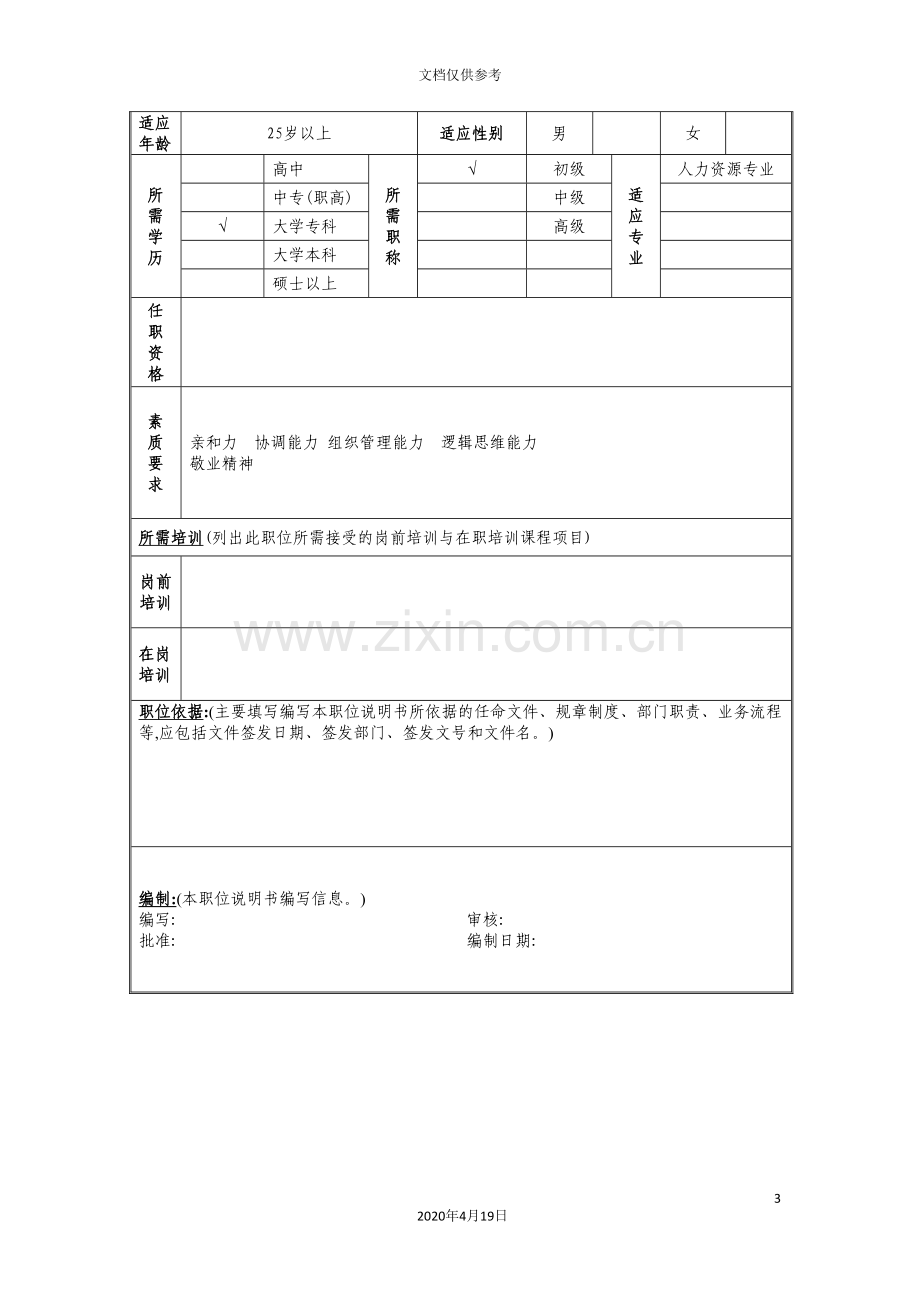 集团客户业务部客户关系管理岗位职责.doc_第3页