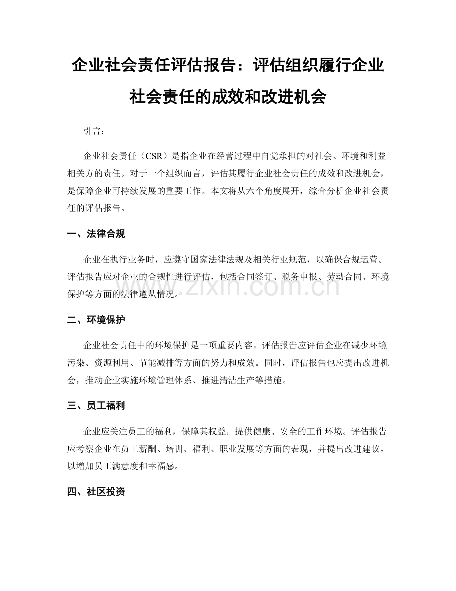 企业社会责任评估报告：评估组织履行企业社会责任的成效和改进机会.docx_第1页