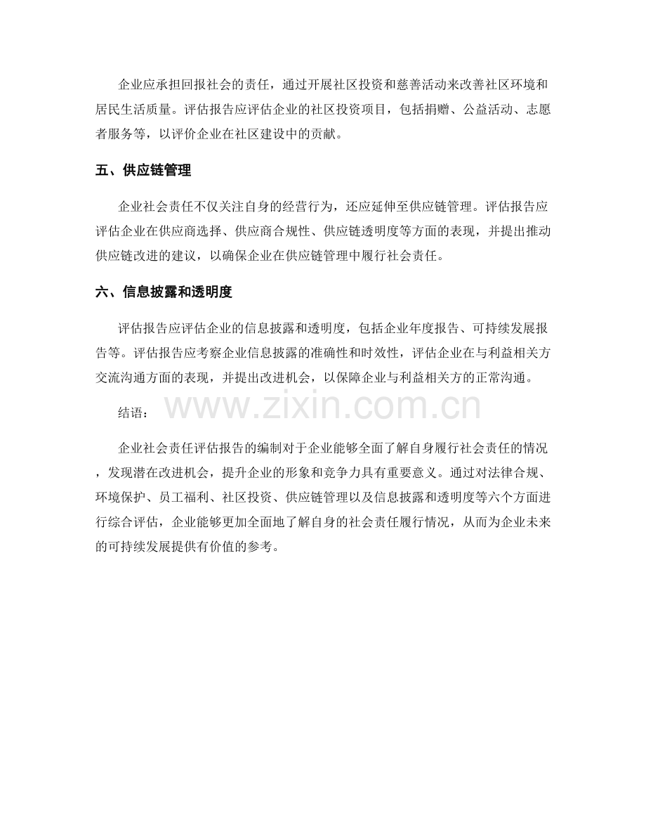 企业社会责任评估报告：评估组织履行企业社会责任的成效和改进机会.docx_第2页