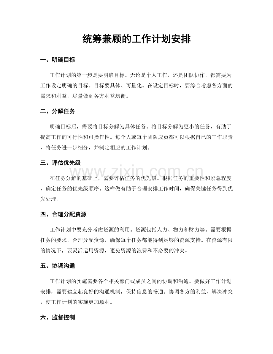 统筹兼顾的工作计划安排.docx_第1页