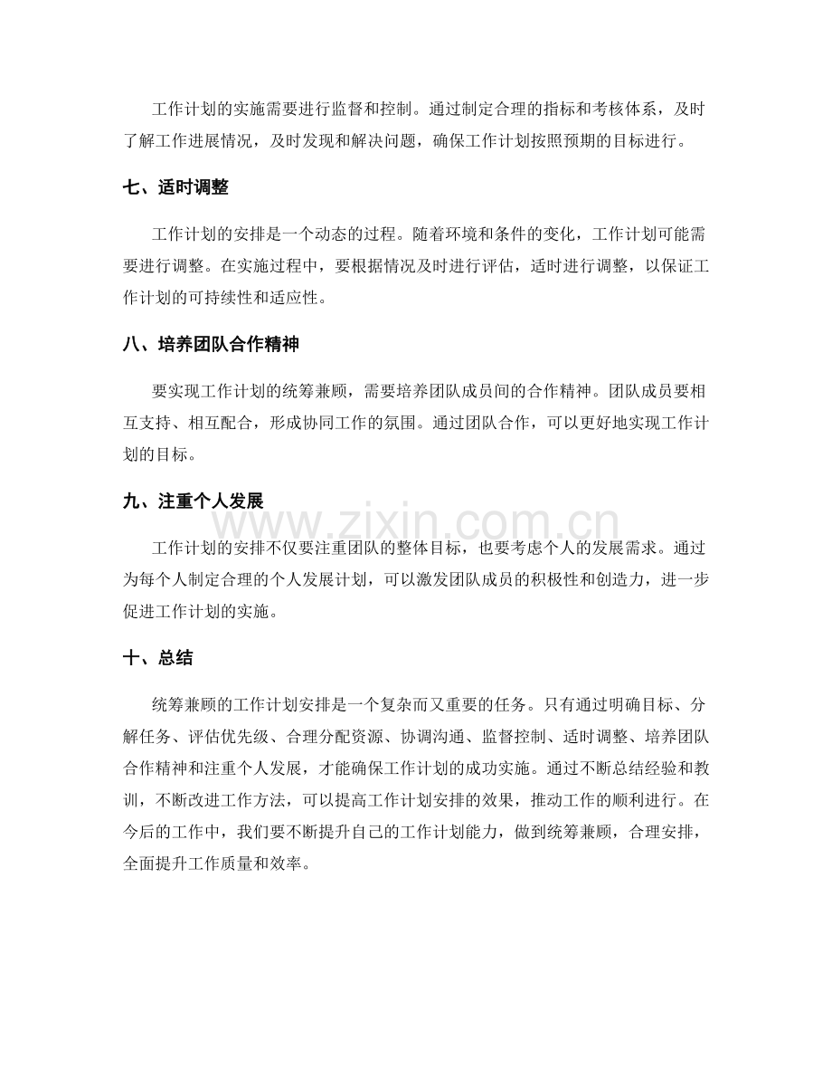 统筹兼顾的工作计划安排.docx_第2页