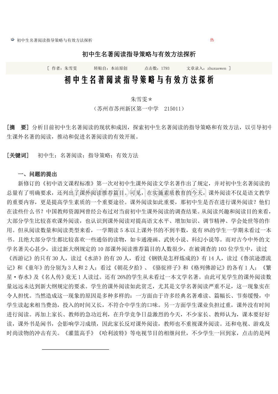 初中生名著阅读指导策略与有效方法探析.doc_第1页