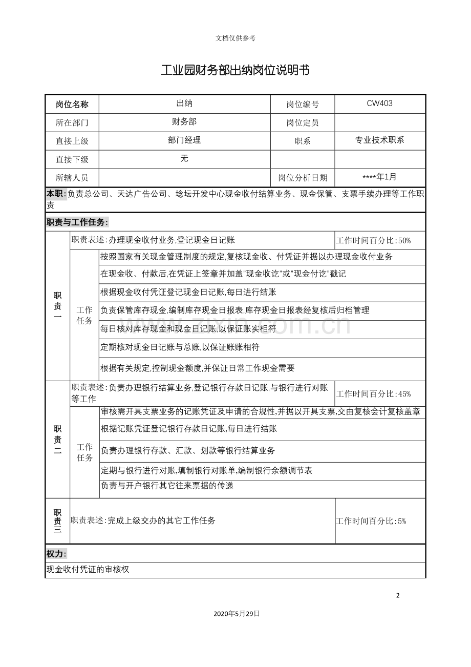 工业园财务部出纳岗位说明书.doc_第2页