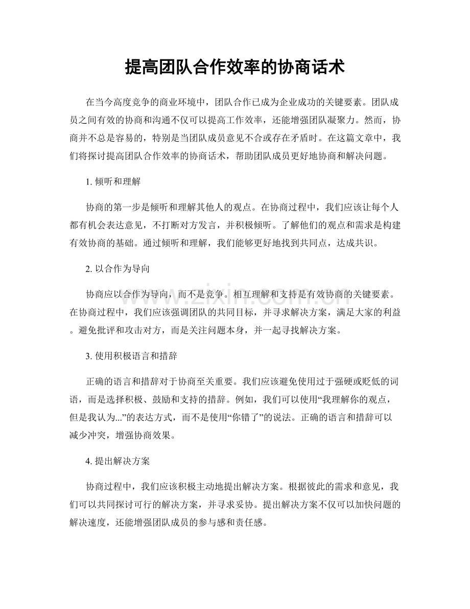 提高团队合作效率的协商话术.docx_第1页