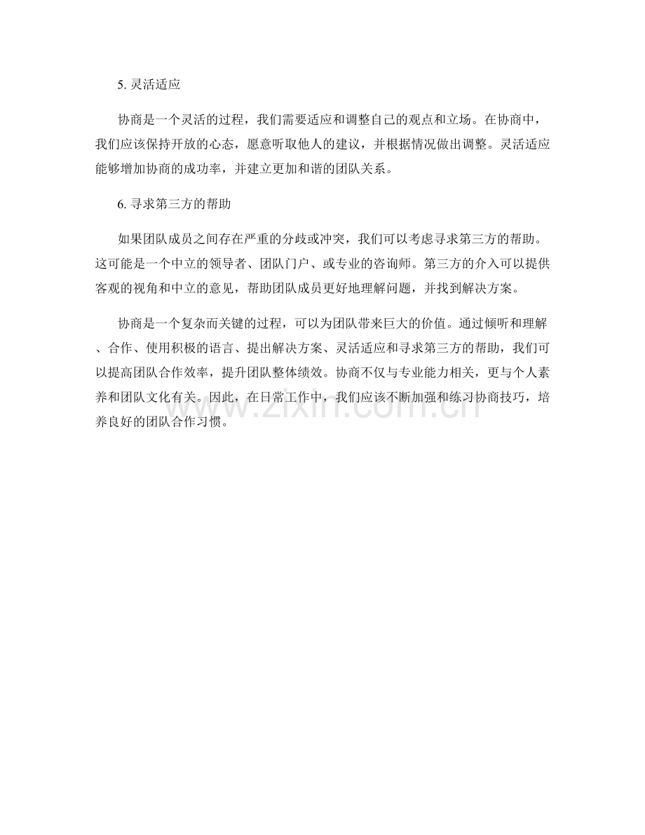 提高团队合作效率的协商话术.docx_第2页