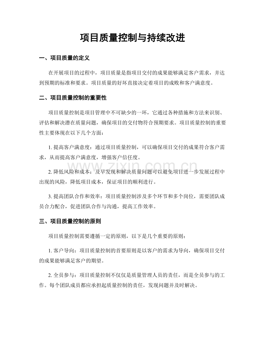 项目质量控制与持续改进.docx_第1页