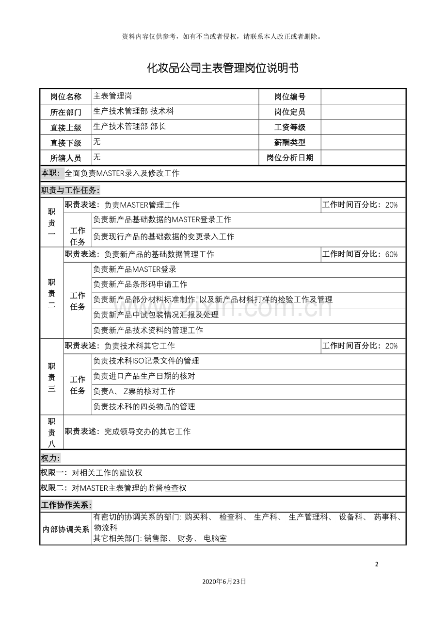 化妆品公司主表管理岗位说明书.doc_第2页