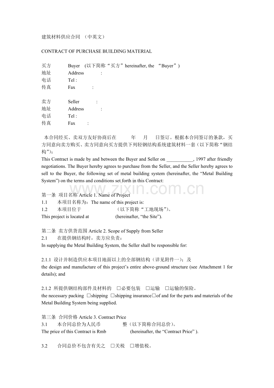 建筑材料供应合同及技术(中英文).doc_第1页