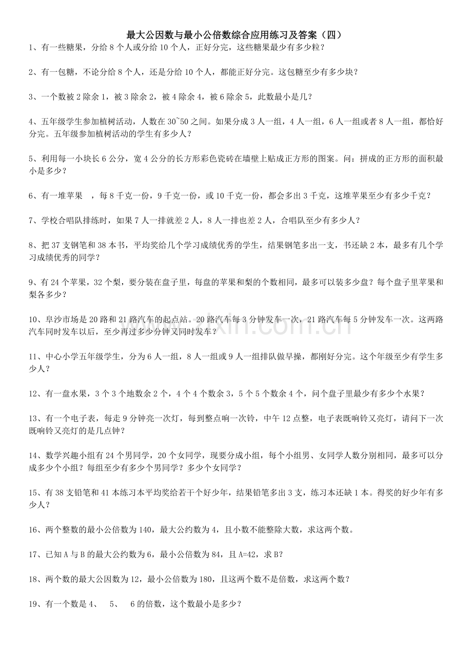 最大公因数与最小公倍数综合应用题练习及答案④.doc_第1页