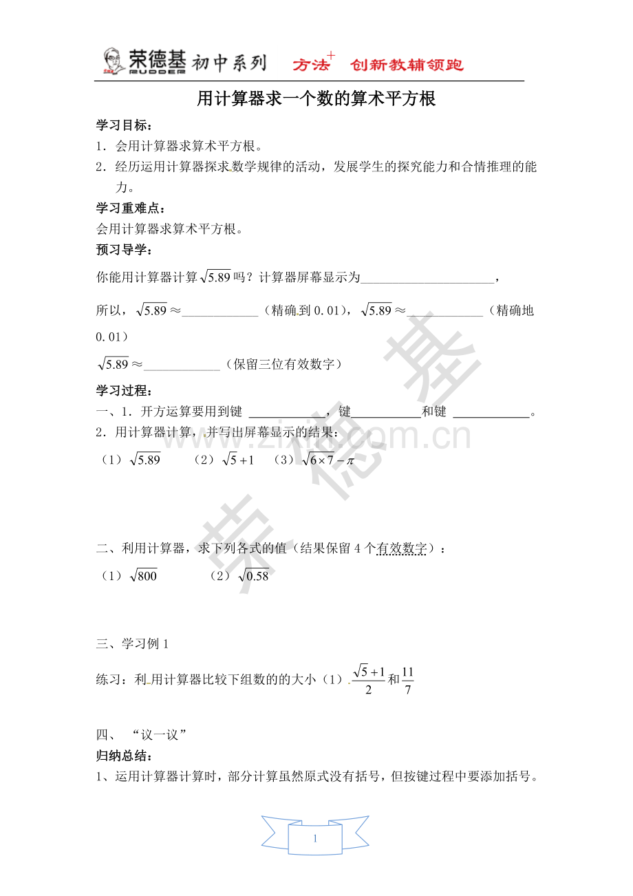 【学案】用计算器求一个数的算术平方根.doc_第1页