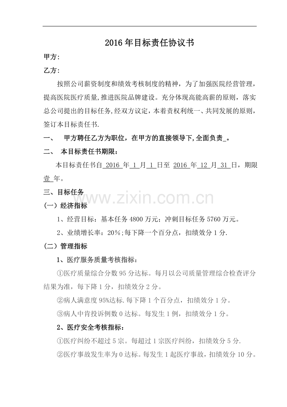 医院院长目标责任书.doc_第1页