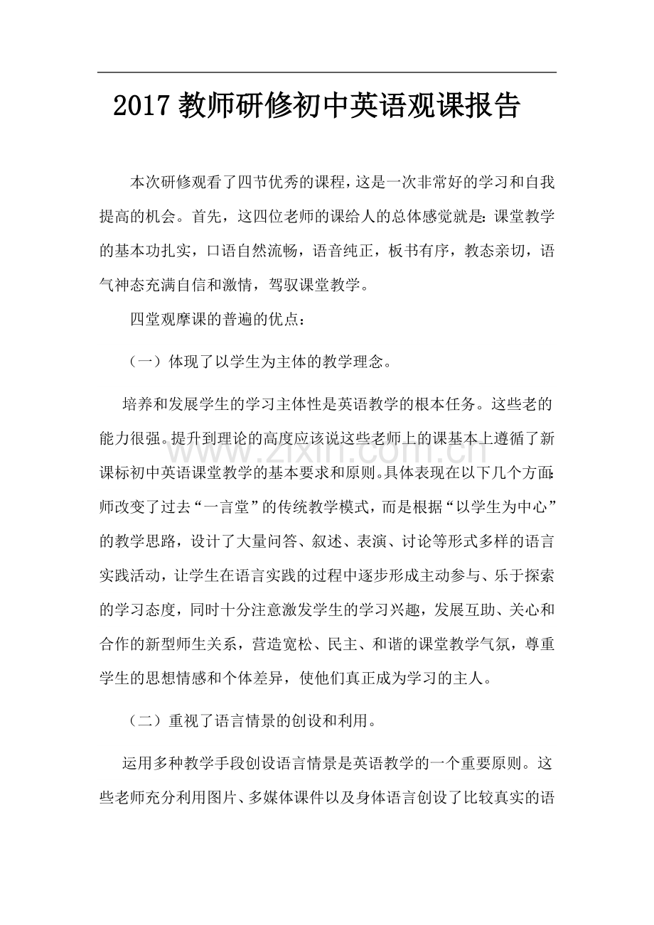 教师研修初中英语观课报告.doc_第1页