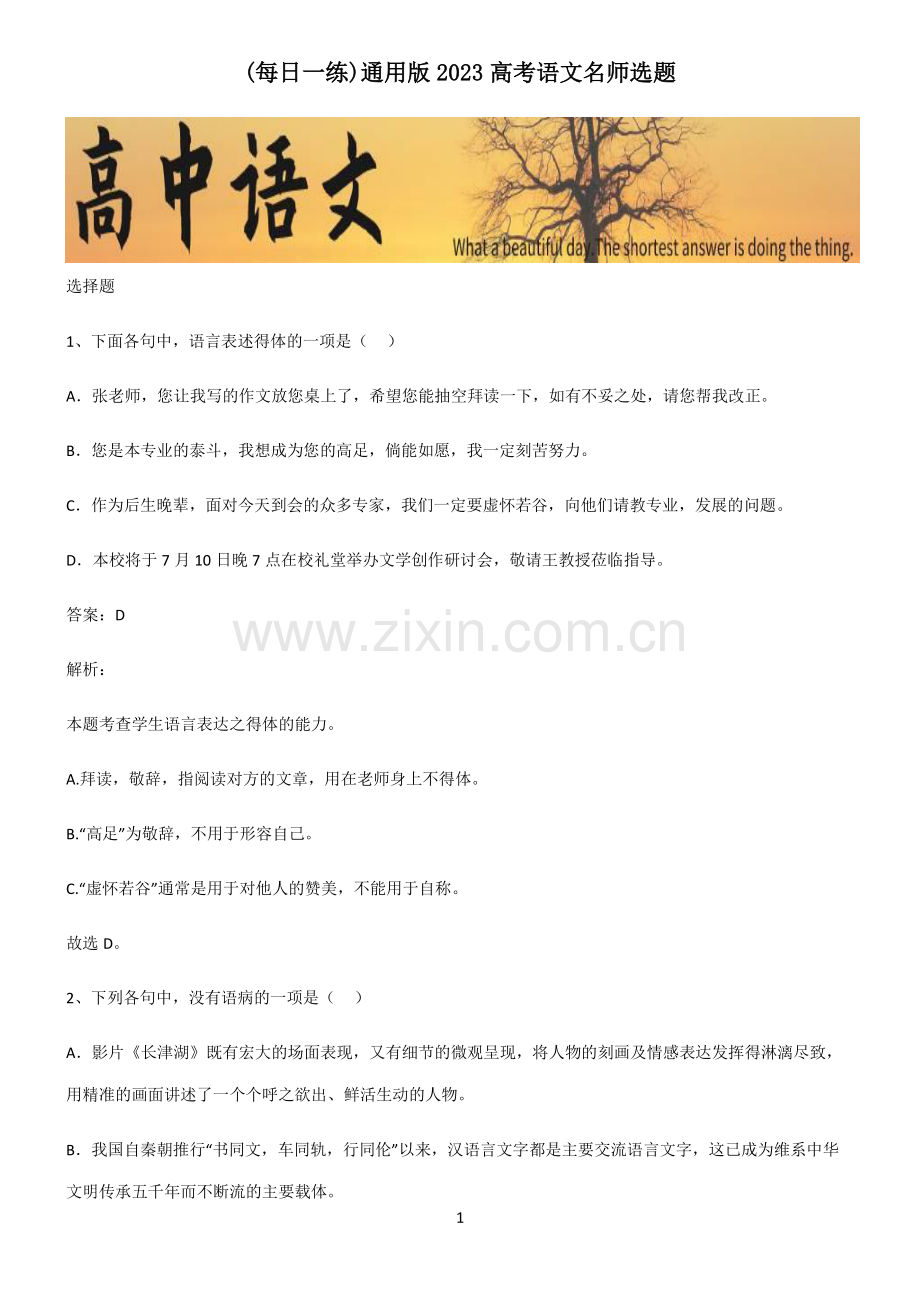 通用版2023高考语文名师选题.pdf_第1页