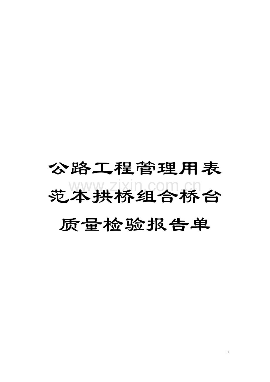 公路工程管理用表范本拱桥组合桥台质量检验报告单模板.doc_第1页