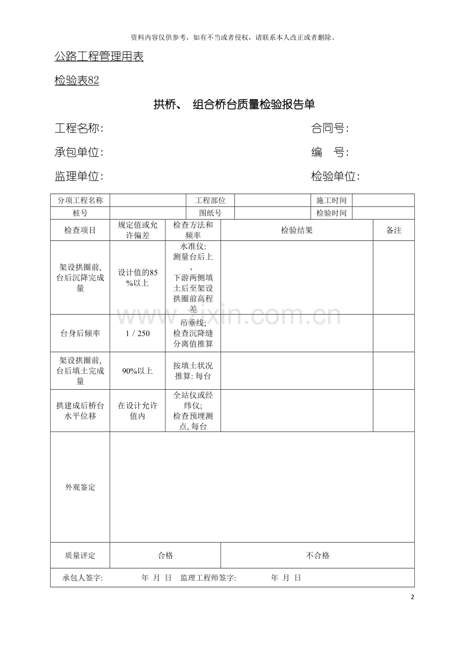 公路工程管理用表范本拱桥组合桥台质量检验报告单模板.doc_第2页