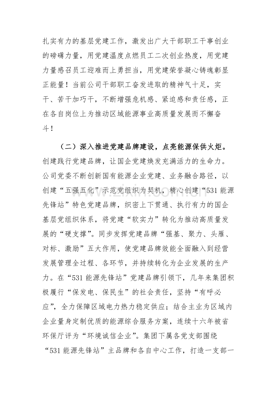 公司党委2024年落实全面从严治党主体责任情况的总结报告范文.docx_第3页