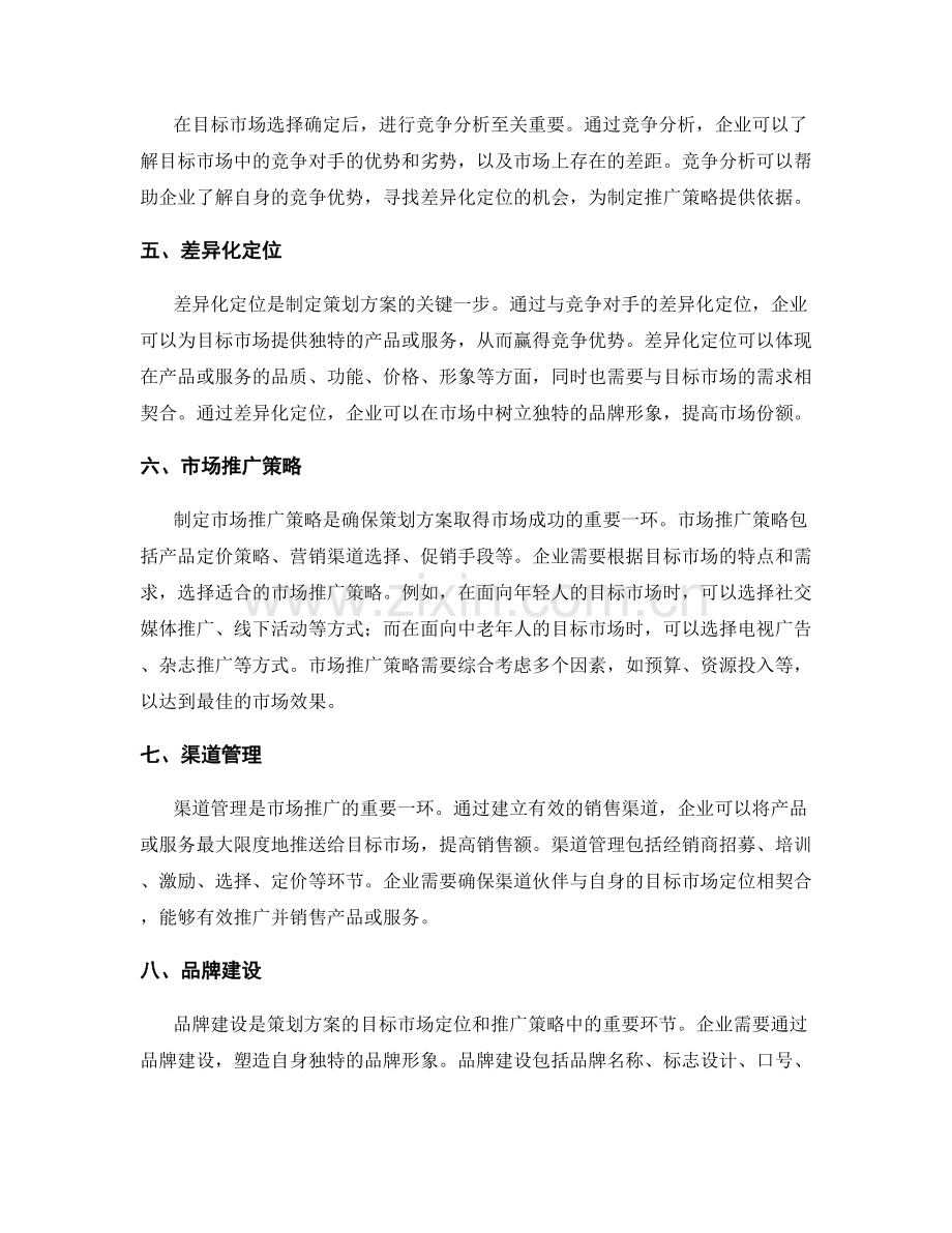 策划方案的目标市场定位和市场推广策略.docx_第2页