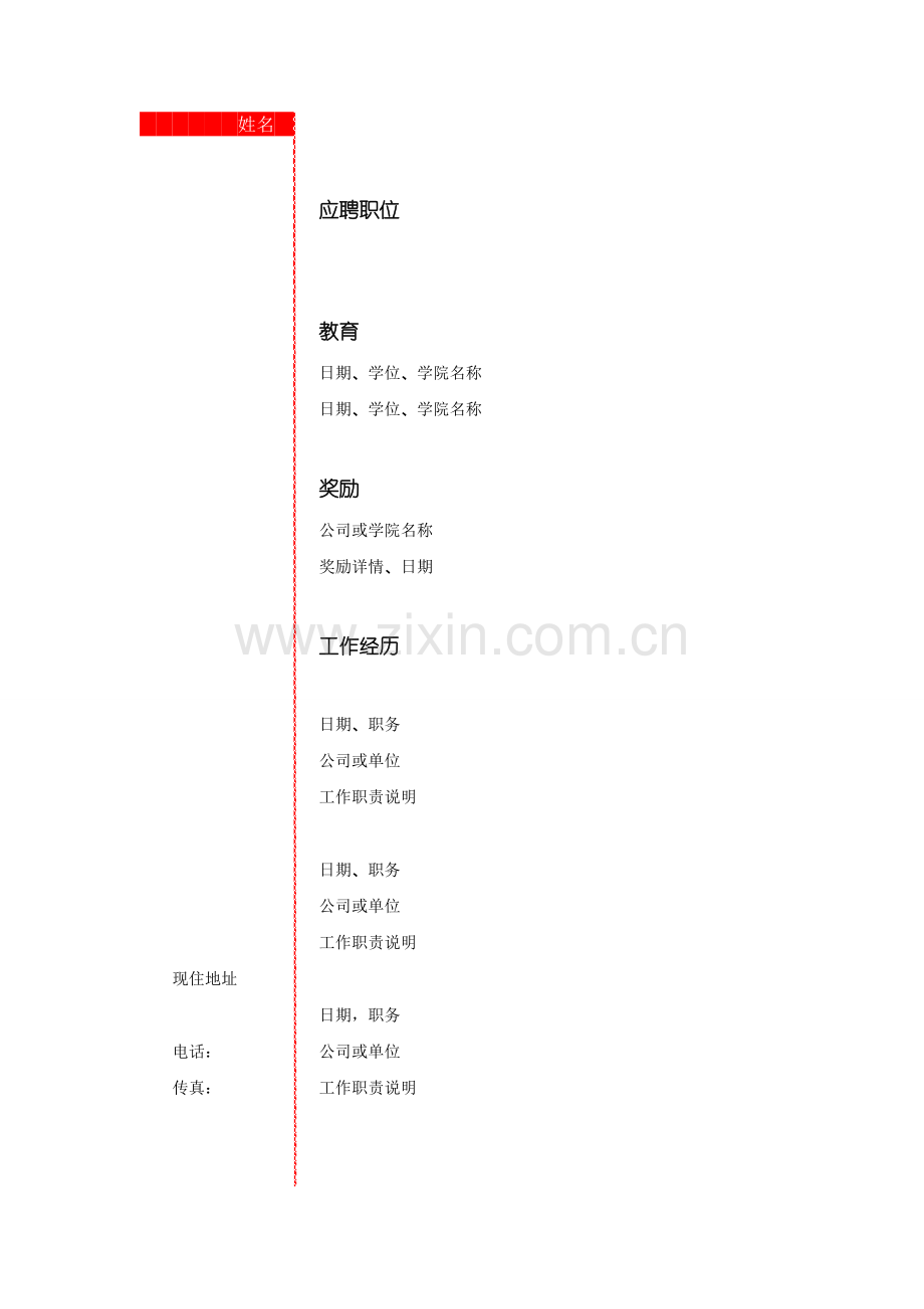 076.竖式简历--罗列式-适用于应届生-1页式-无内容-无封面.doc_第1页