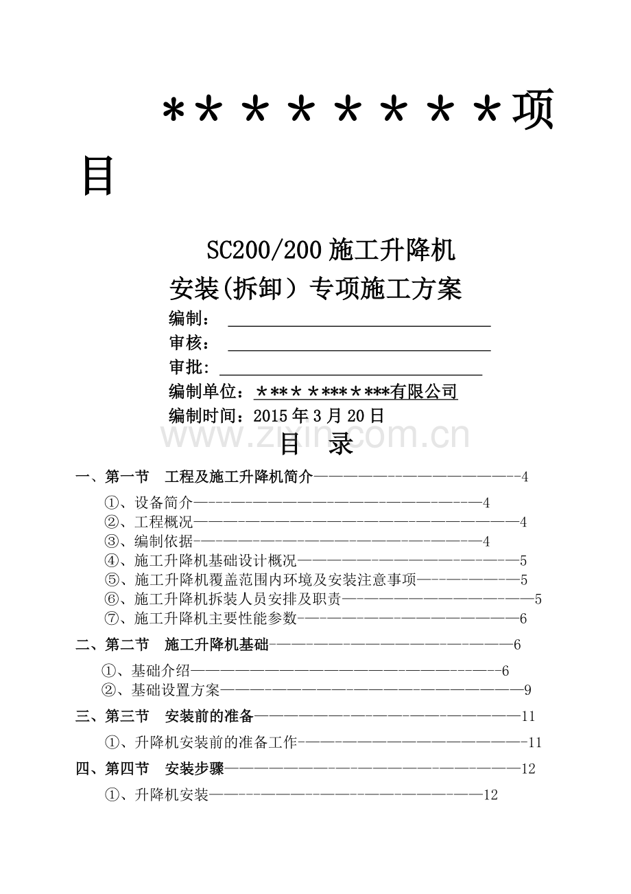 施工升降机安装(拆卸)专项施工方案(详细).doc_第1页