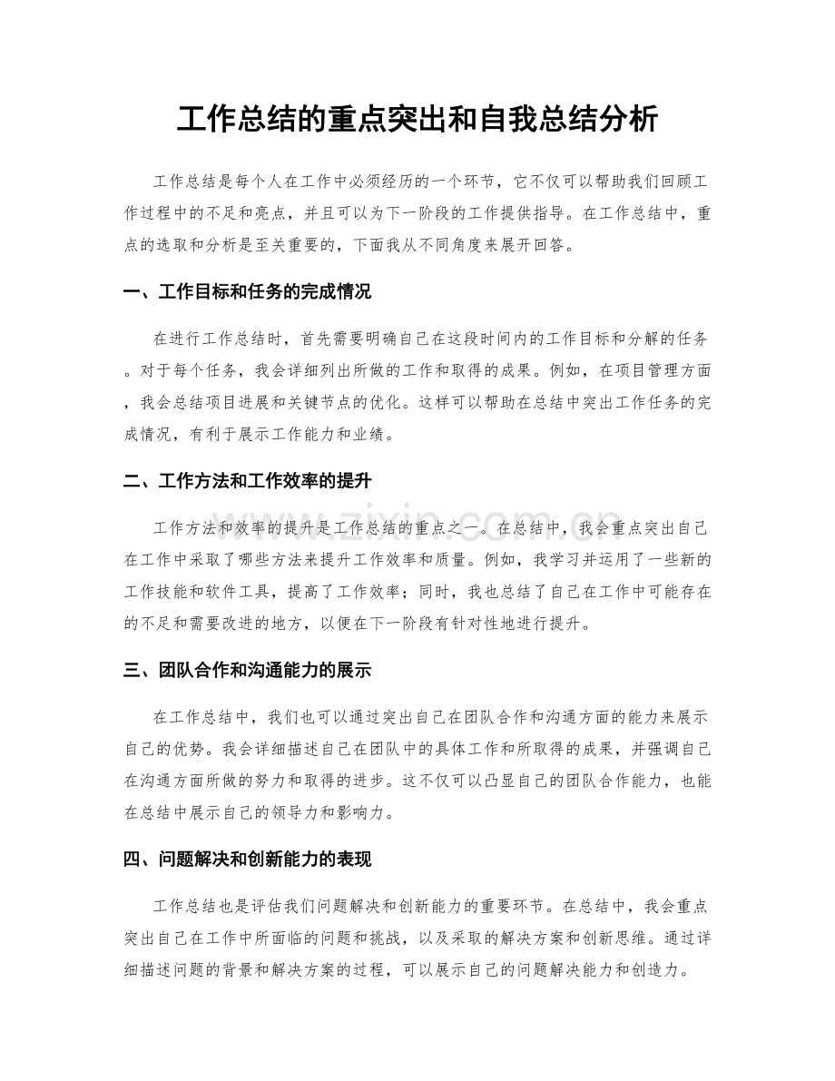 工作总结的重点突出和自我总结分析.docx_第1页