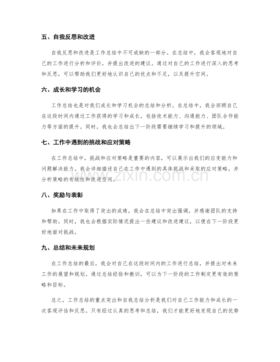 工作总结的重点突出和自我总结分析.docx_第2页