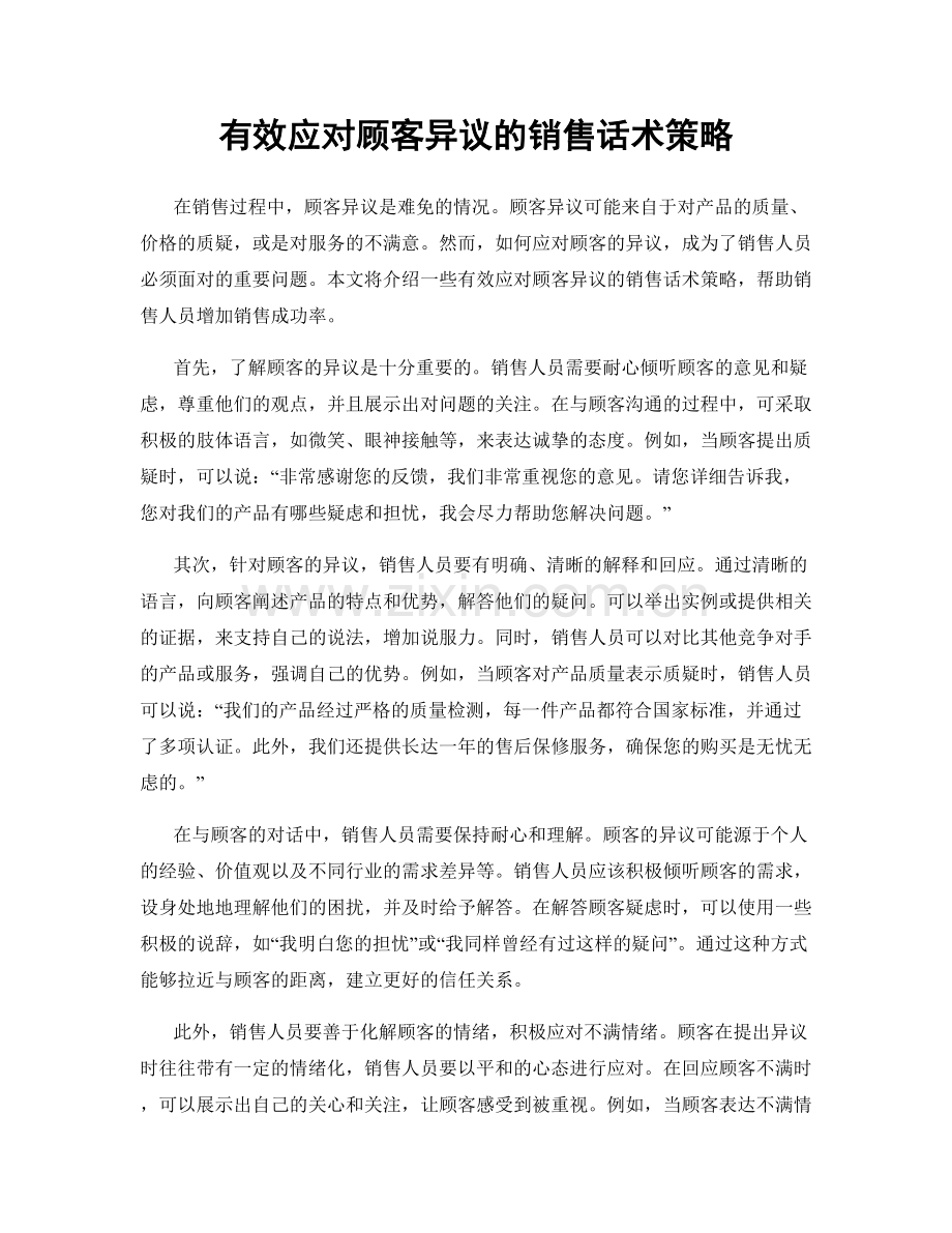 有效应对顾客异议的销售话术策略.docx_第1页