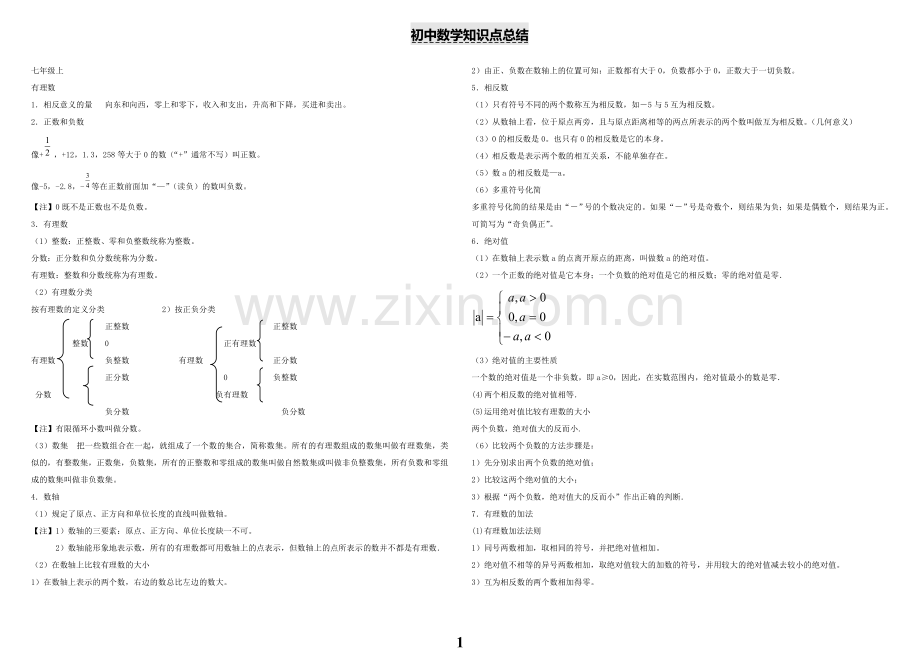 初中数学知识点总结(华师大).doc_第1页