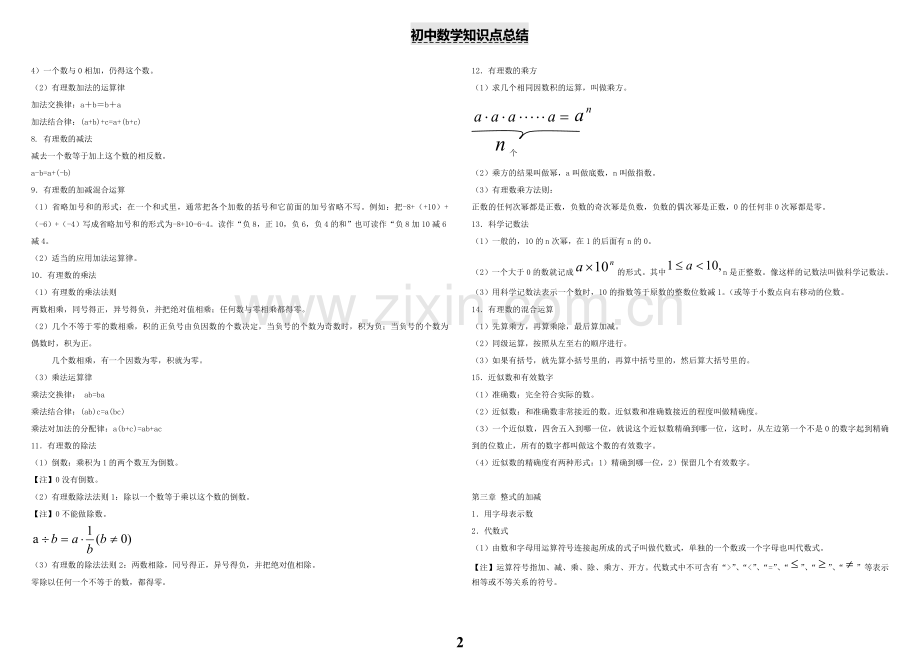 初中数学知识点总结(华师大).doc_第2页