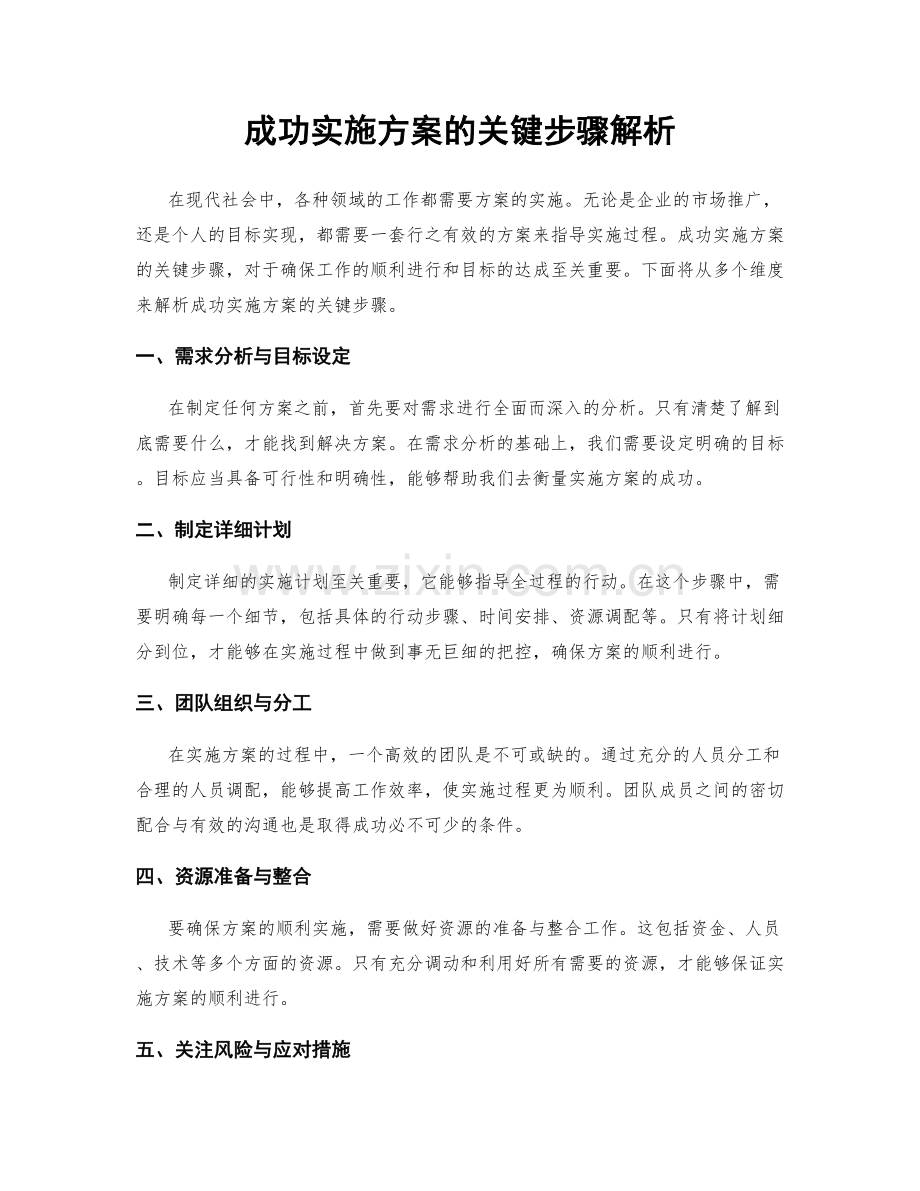 成功实施方案的关键步骤解析.docx_第1页