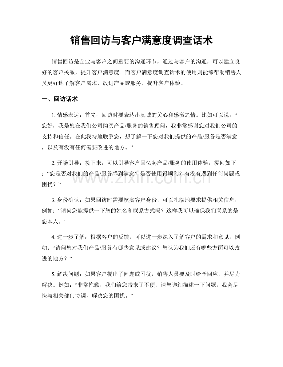 销售回访与客户满意度调查话术.docx_第1页