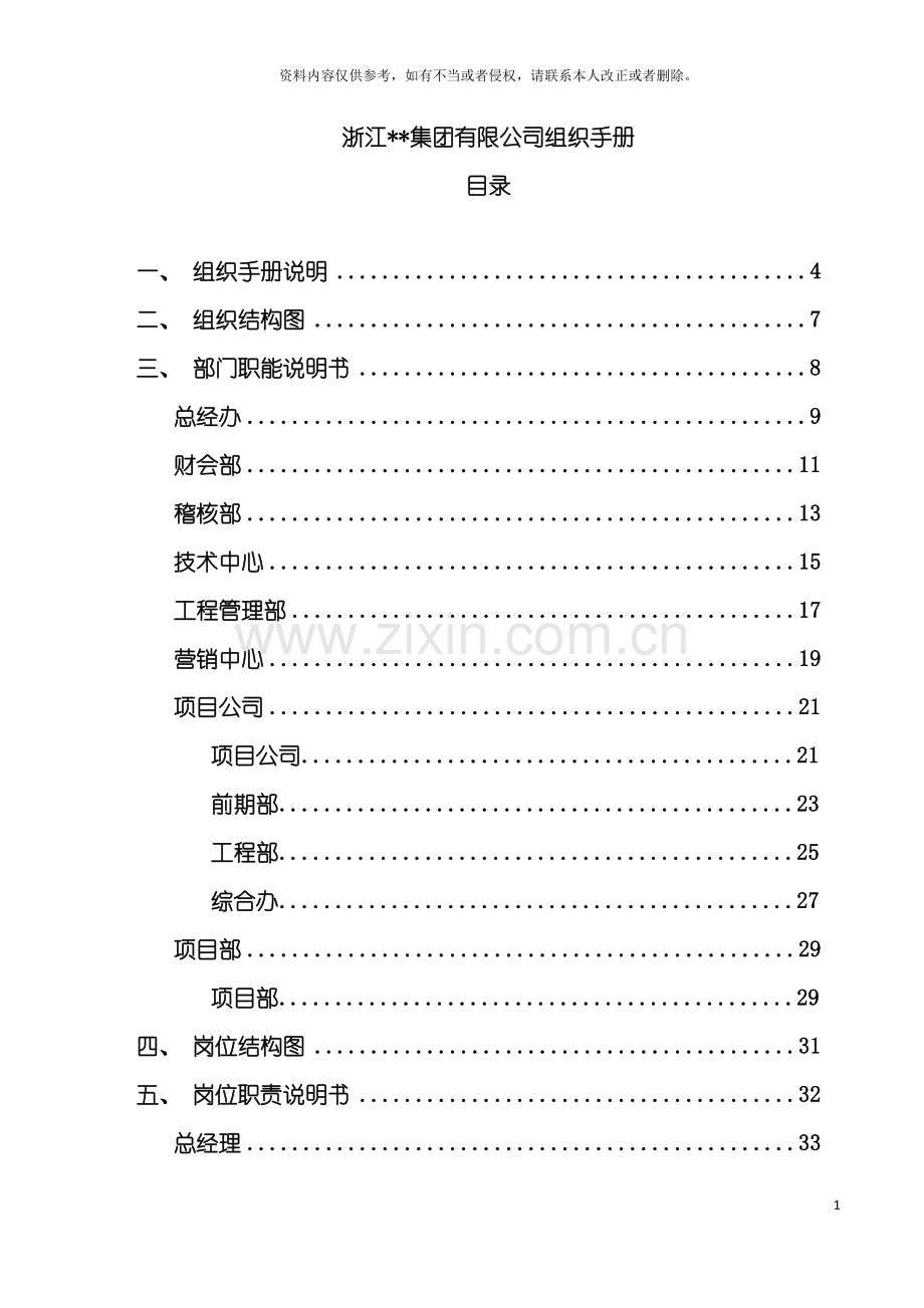 浙江房地产集团有限公司组织手册模板.doc_第3页