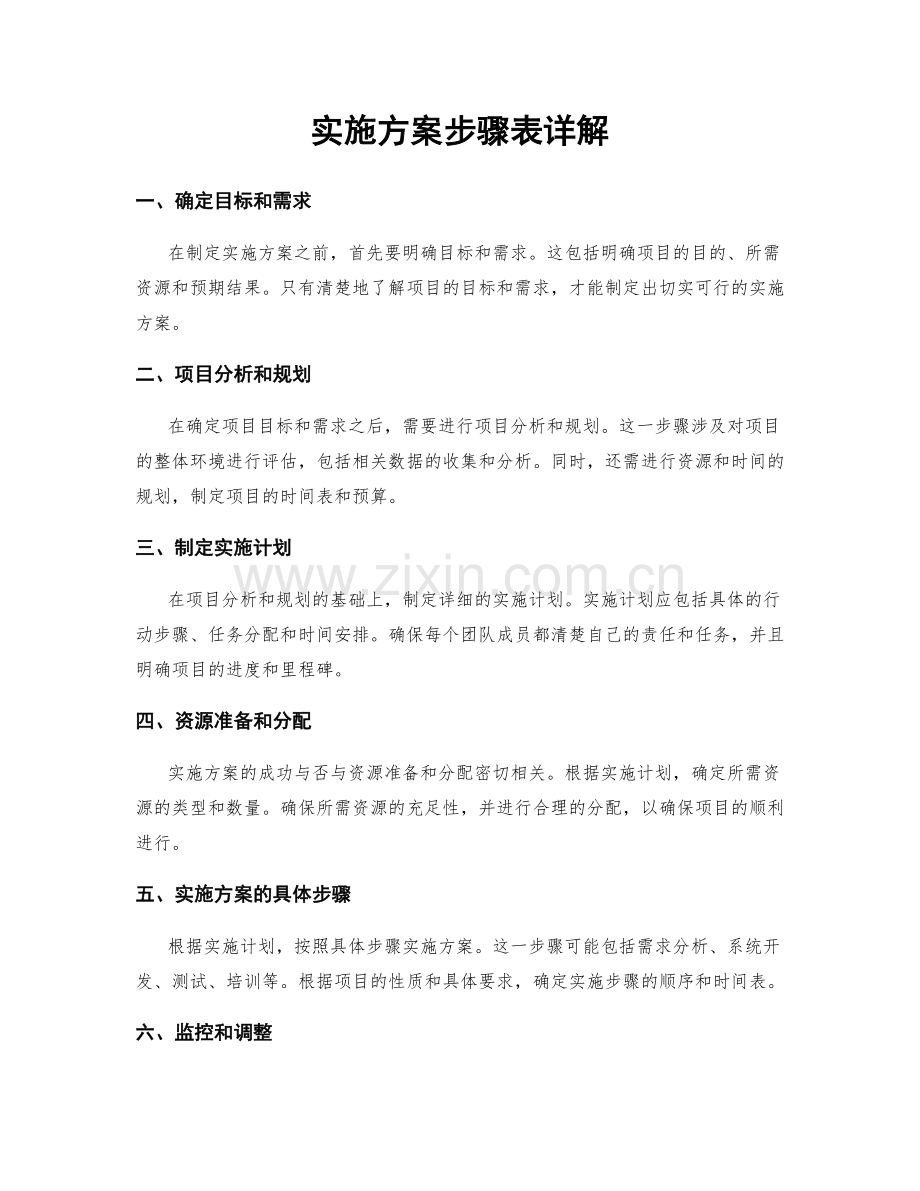 实施方案步骤表详解.docx_第1页