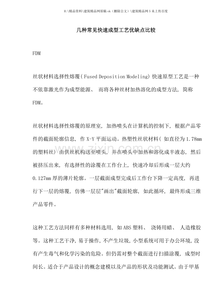 几种常见快速成型工艺优缺点比较.doc_第1页