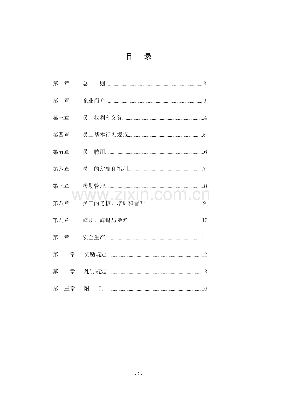 公司员工手册范本DOC.doc_第3页