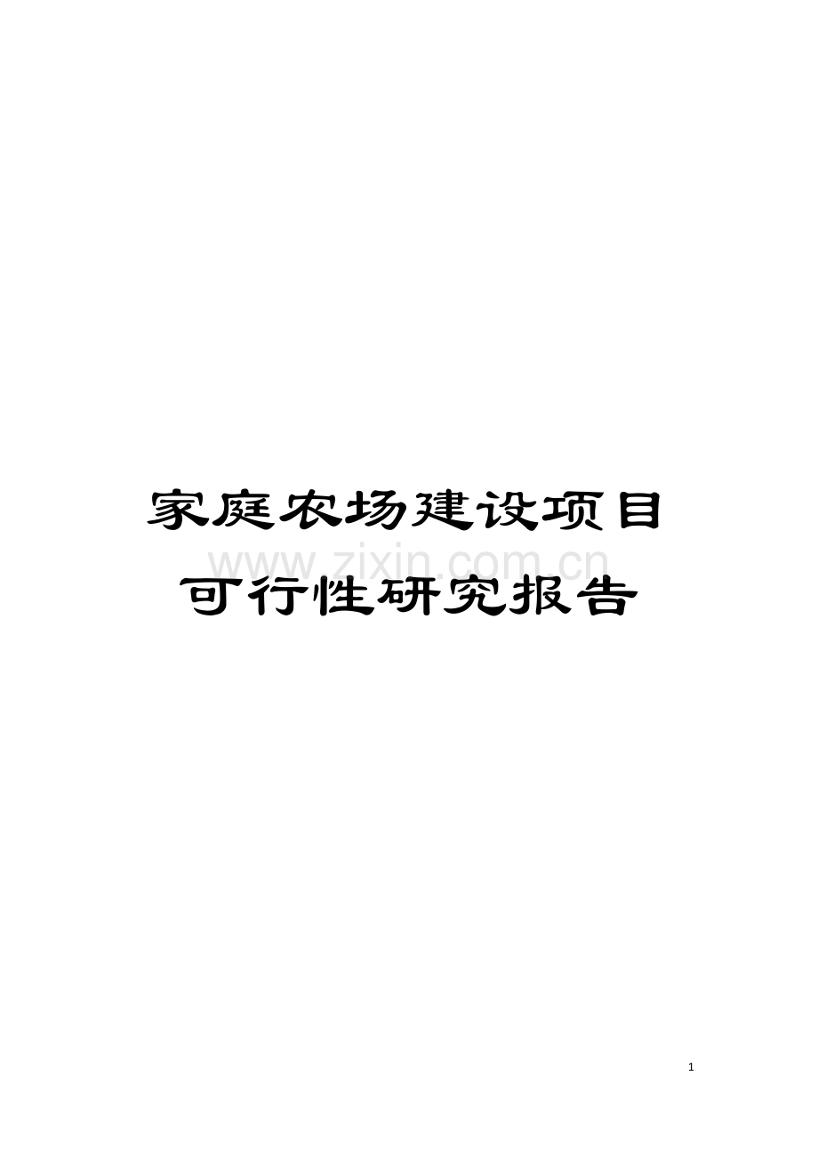 家庭农场建设项目可行性研究报告模板.doc_第1页