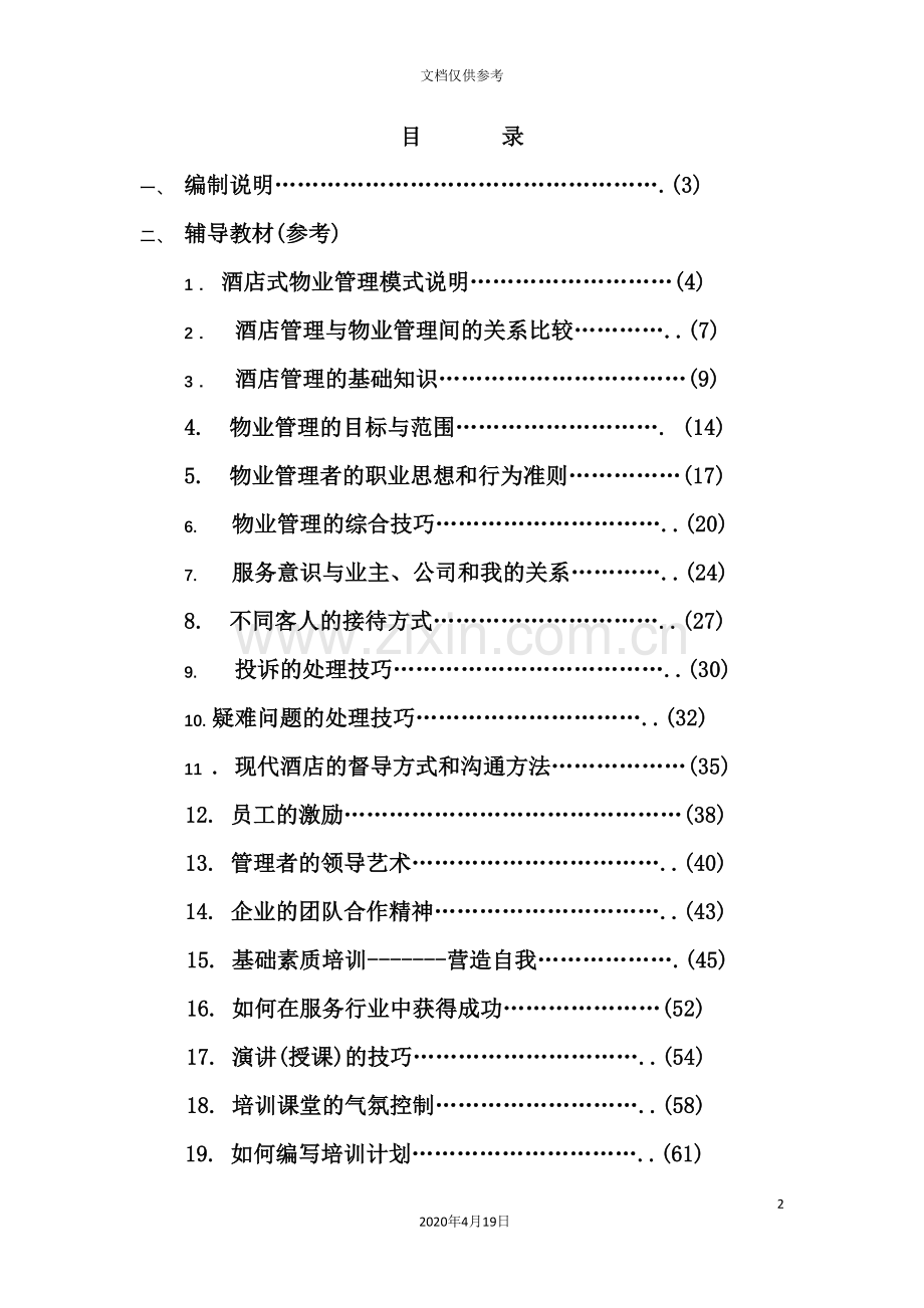 公司酒店式物业管理培训手册.doc_第2页