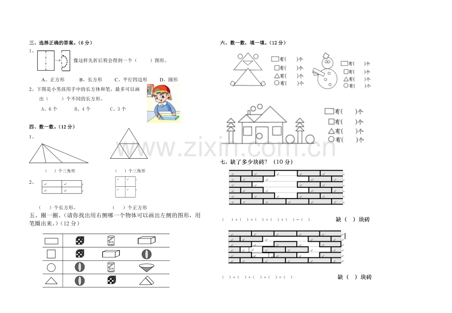 新人教版一年级下册第一单元《认识图形二》练习题(3).doc_第2页