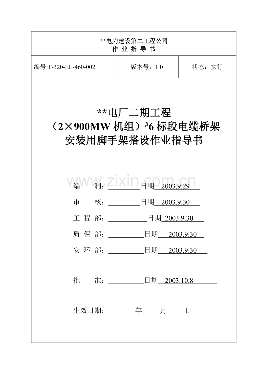 电缆桥架安装用的脚手架搭设作业指导书.doc_第1页