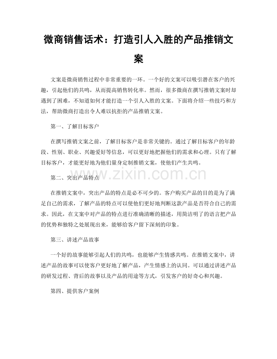 微商销售话术：打造引人入胜的产品推销文案.docx_第1页