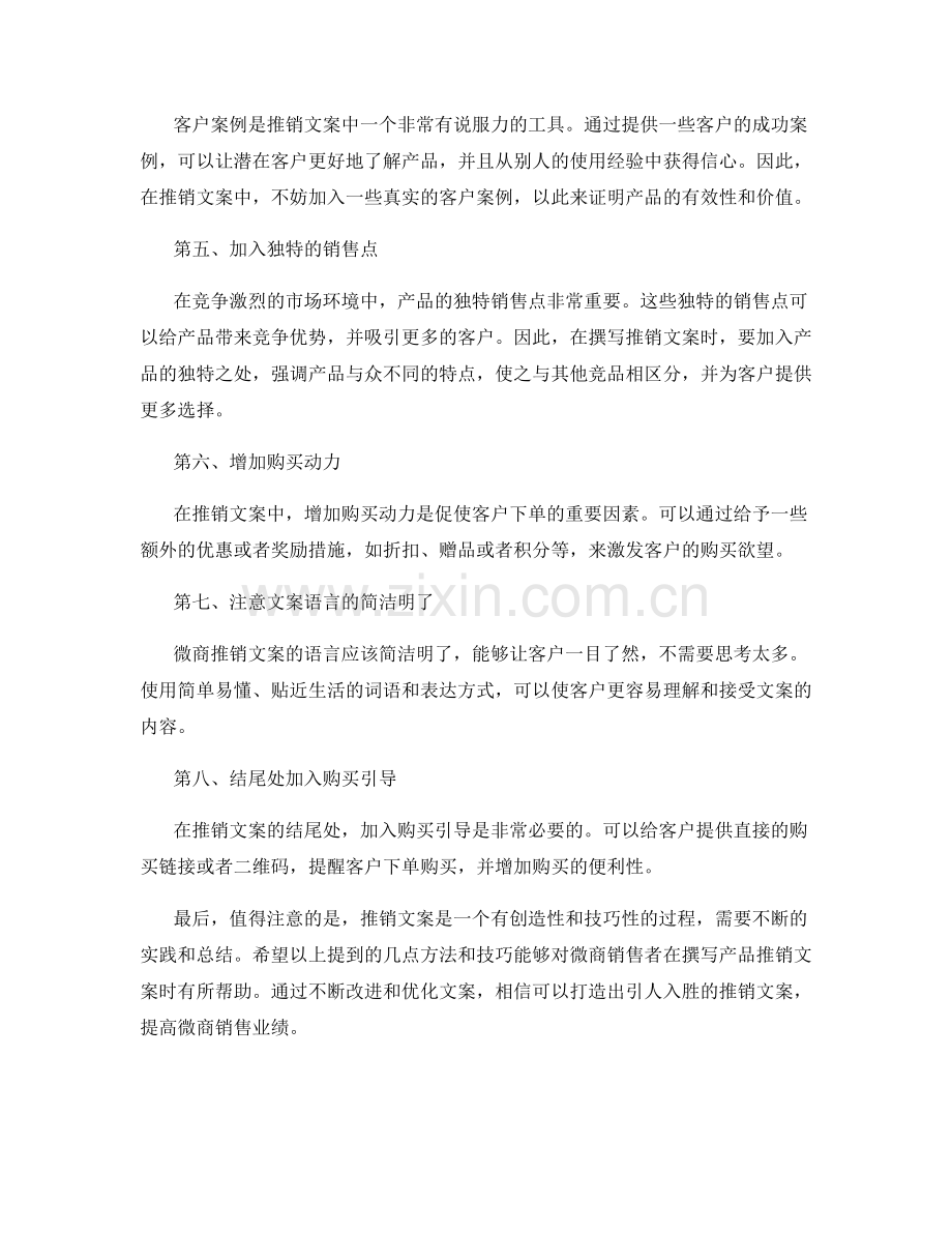 微商销售话术：打造引人入胜的产品推销文案.docx_第2页