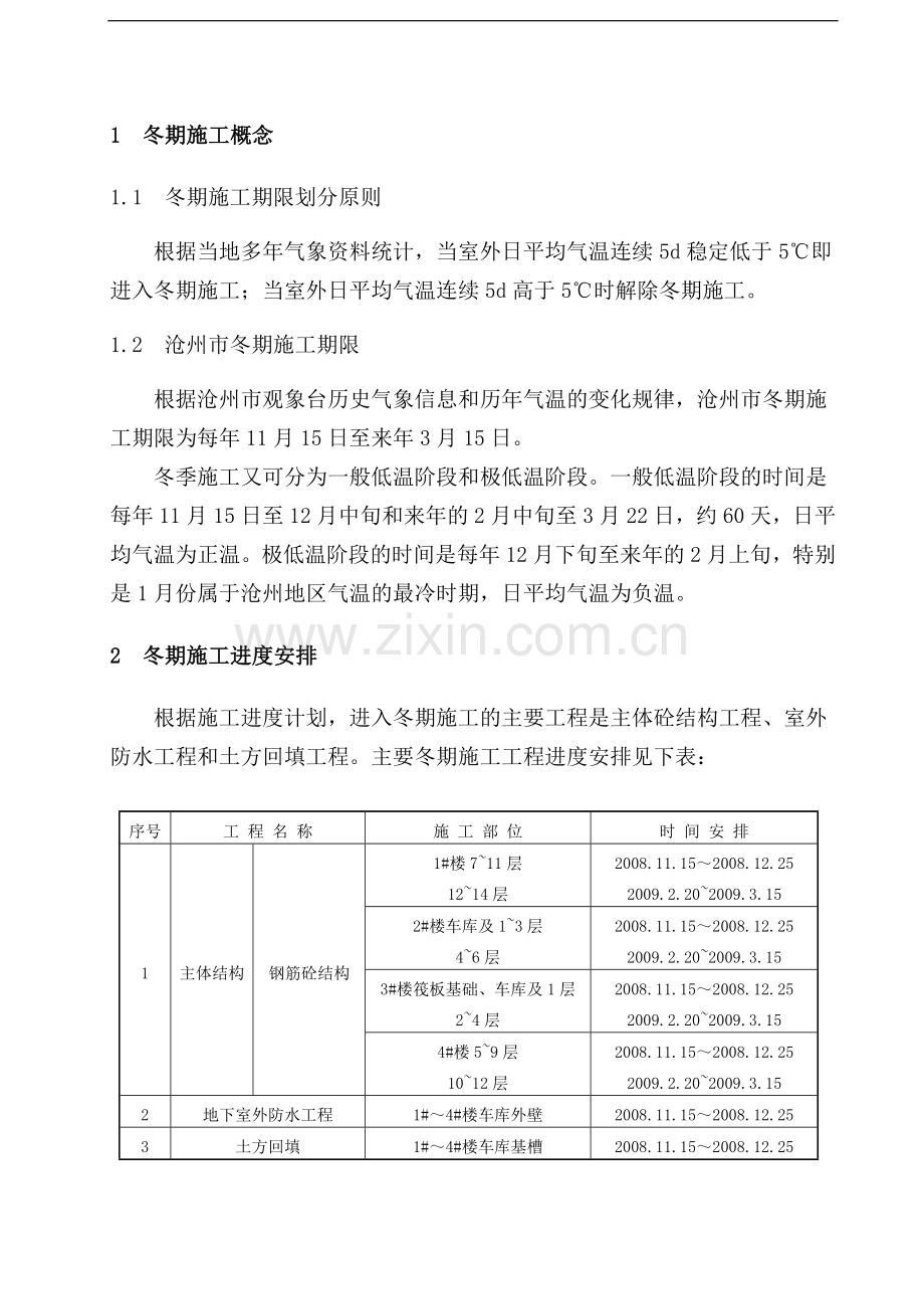 河北某高层住宅小区冬期施工方案.doc_第1页