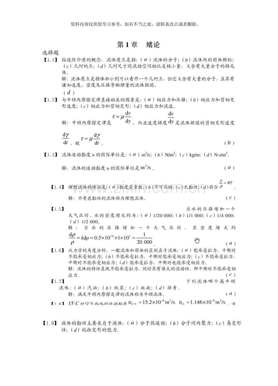 工程流体力学习题答案周欣主编样本.doc_第1页