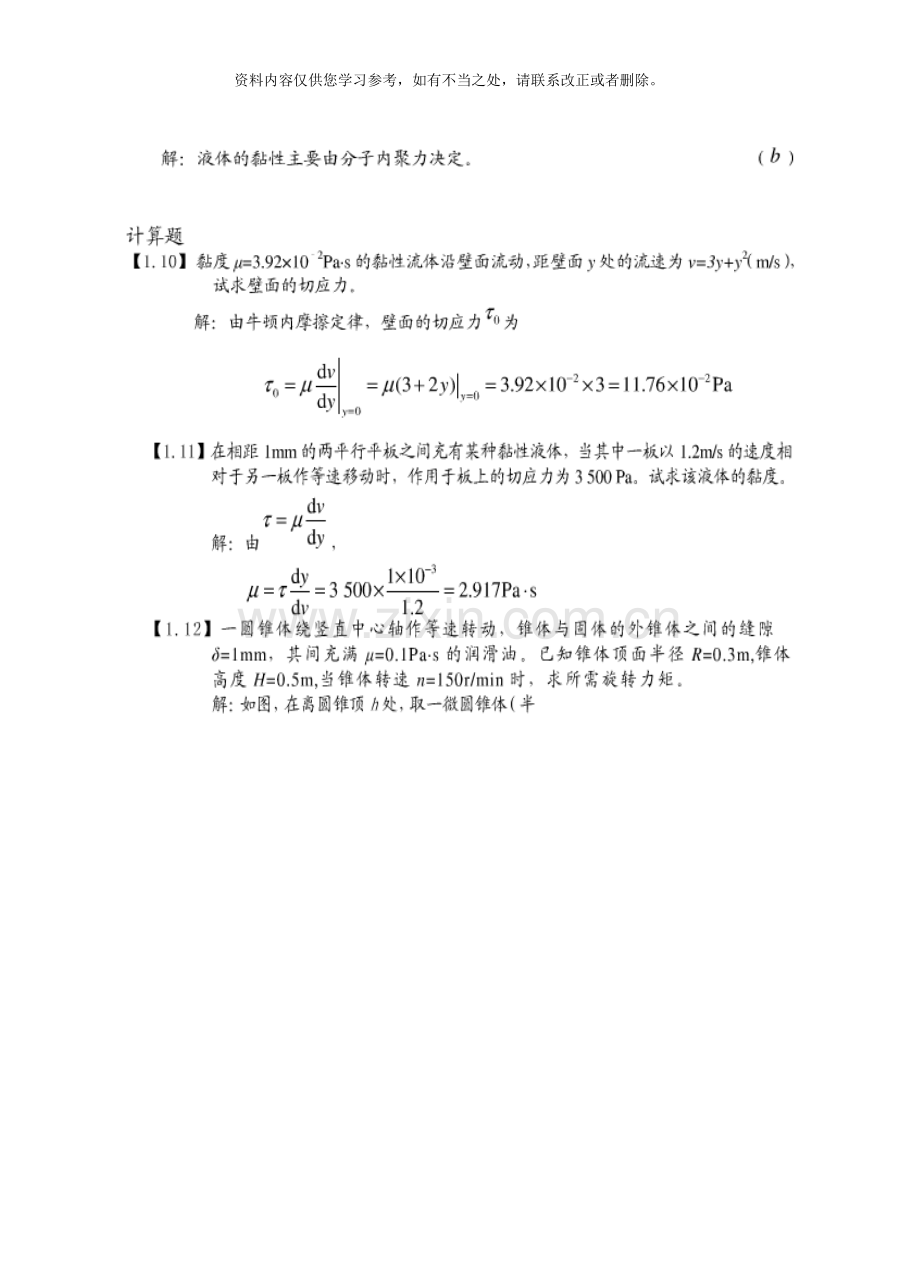 工程流体力学习题答案周欣主编样本.doc_第2页