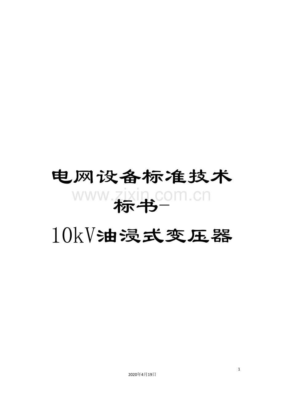 电网设备标准技术标书-10kV油浸式变压器.doc_第1页