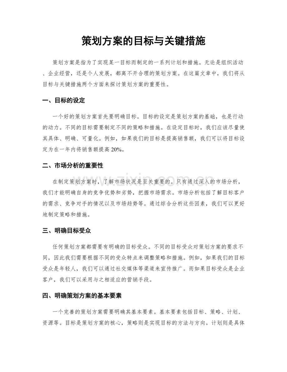 策划方案的目标与关键措施.docx_第1页