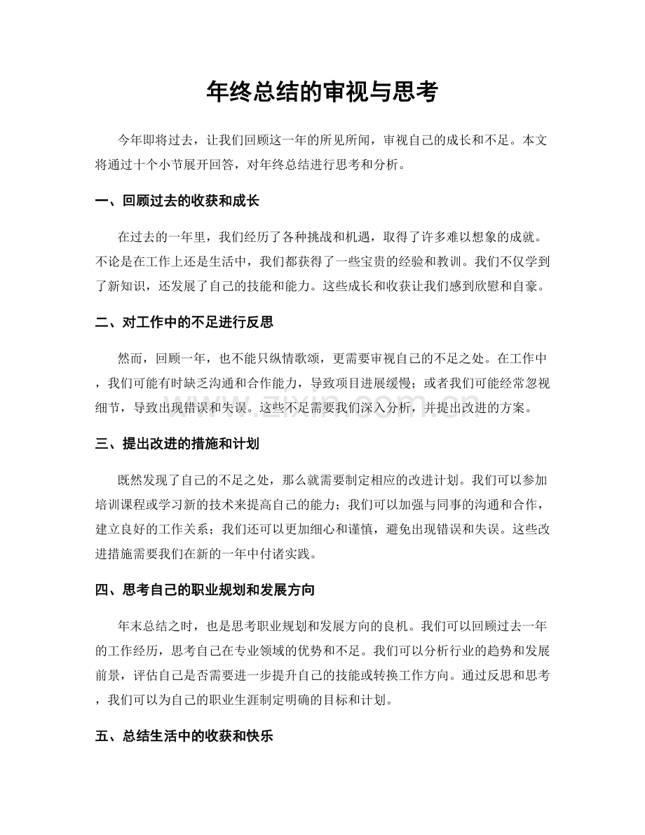 年终总结的审视与思考.docx_第1页