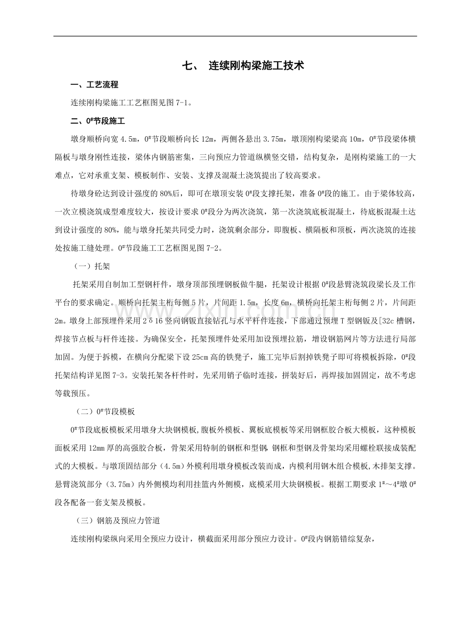 桥梁工程连续刚构梁施工技术.doc_第1页